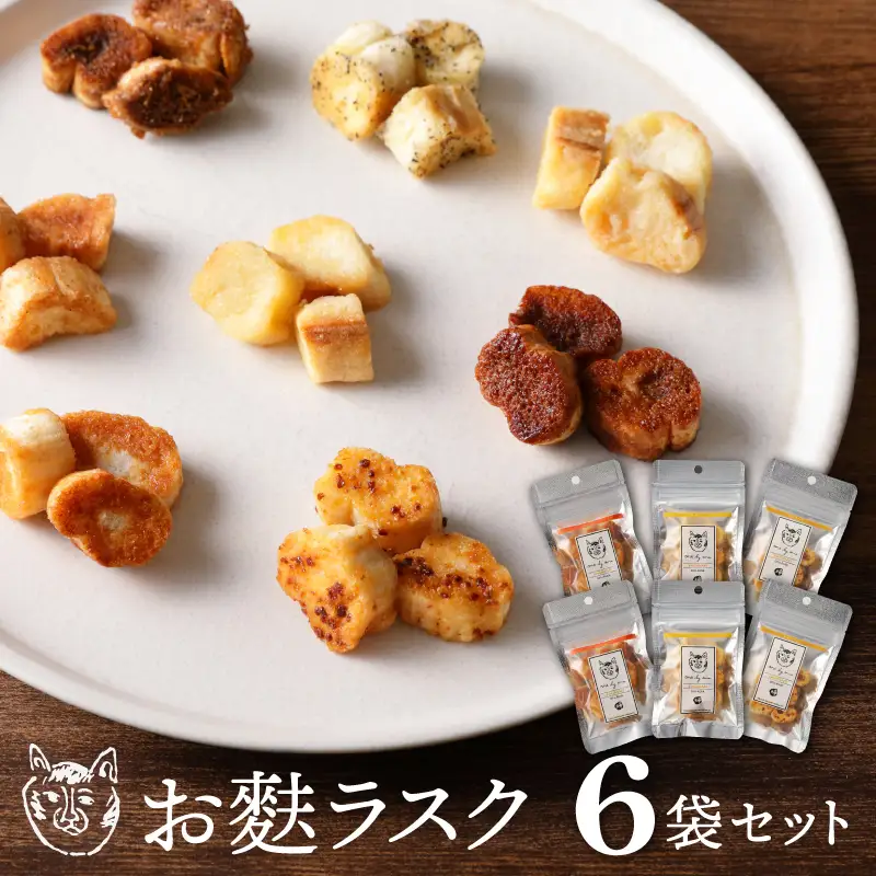 〈福祉施設提供〉サクッ＆とろっ食感！お麩ラスク６袋アソートセット_0059-004-T04