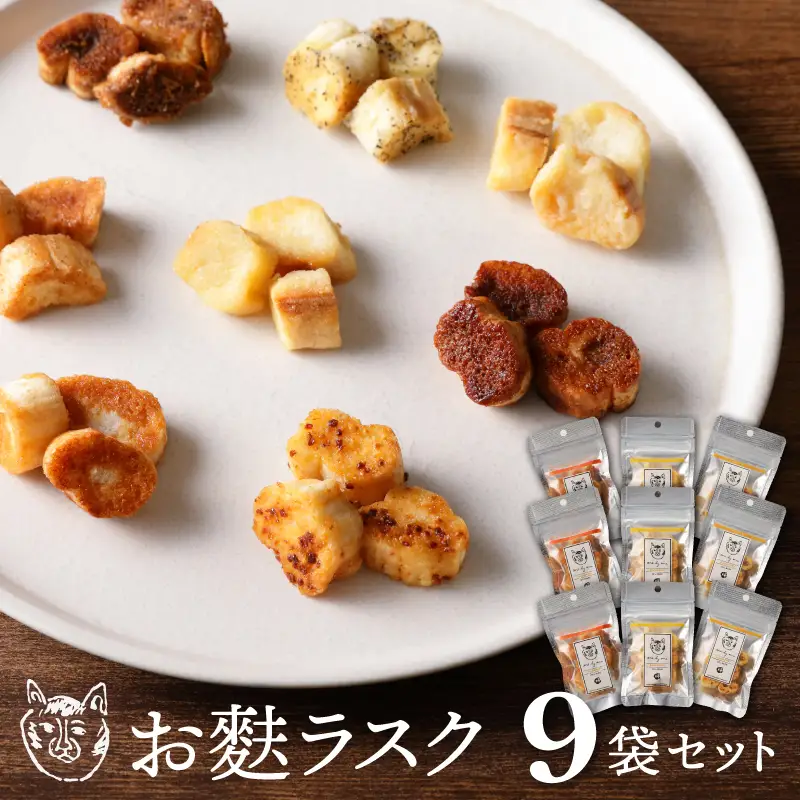 〈福祉施設提供〉サクッ＆とろっ食感！お麩ラスク９袋アソートセット_0059-005-T04