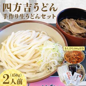 【名代 四方吉うどん】名代　四方吉うどん　手作り生うどんセット　２人前