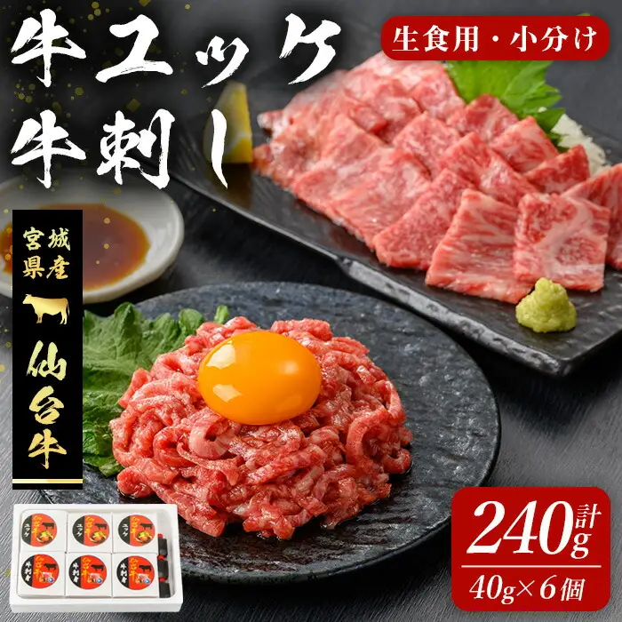 仙台牛 ユッケ・牛刺しセット 240g(各40g×6個) 刺身 お肉 にく ゆっけ 牛ユッケ 生肉 牛肉 霜降り 赤身 食品 冷凍 タレ付き 【有限会社若寿司】tm018