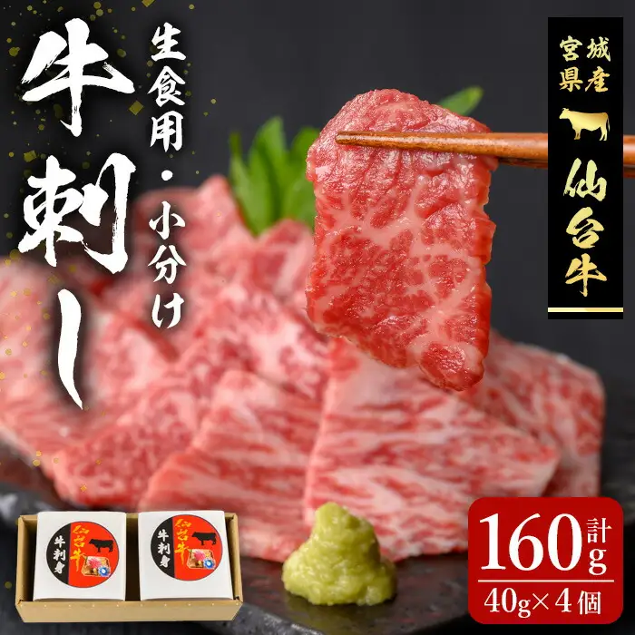 仙台牛 牛刺し 160g (40g×4個) 刺身 お肉 にく 生肉 牛肉 霜降り 赤身 食品 冷凍 箱入り 【有限会社若寿司】tm017