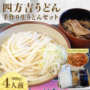 【名代 四方吉うどん】名代　四方吉うどん　手作り生うどんセット　４人前