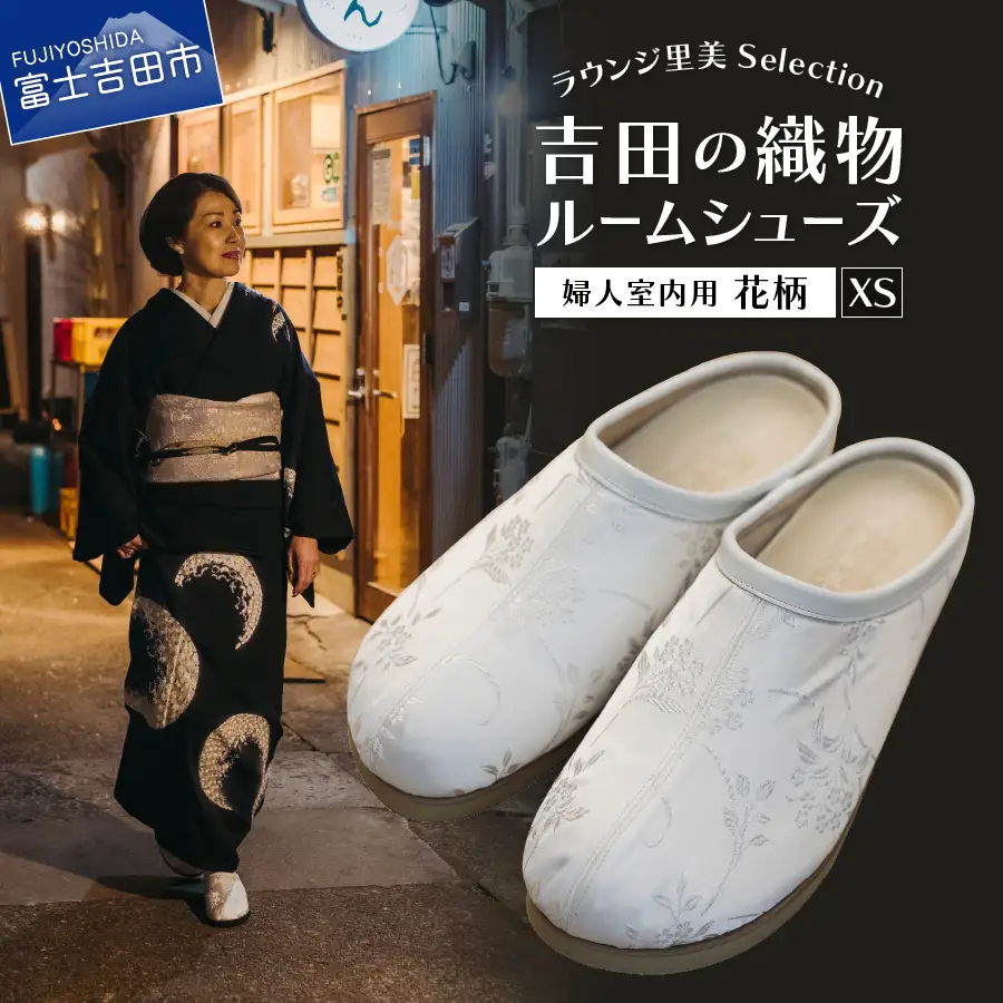 【ラウンジ里美セレクション】吉田の織物ルームシューズ（婦人室内用）花柄 XSサイズ ルームシューズ 織物 室内用 サンダル スリッパ  
