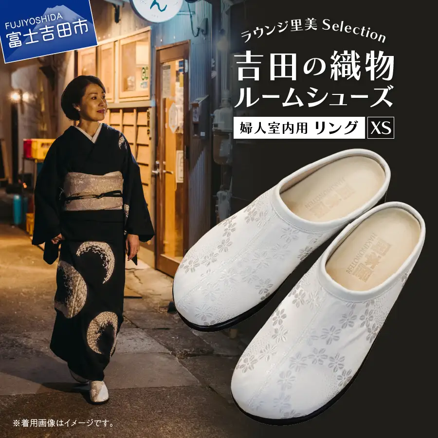 【ラウンジ里美セレクション】吉田の織物ルームシューズ（婦人室内用）リング XSサイズ ルームシューズ 織物 室内用 サンダル スリッパ  