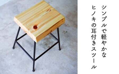  国産ひのき ライブエッジ アイアンスツール 45cm Compago｜耳付き天板×鉄脚 日本製 西粟倉村 E-mp-A15A