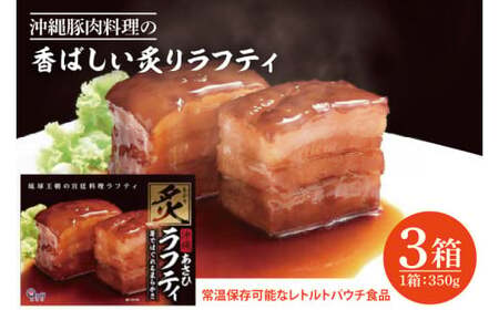 沖縄豚肉料理の「香ばしい炙りラフティ」3箱セット （AW002-1）
