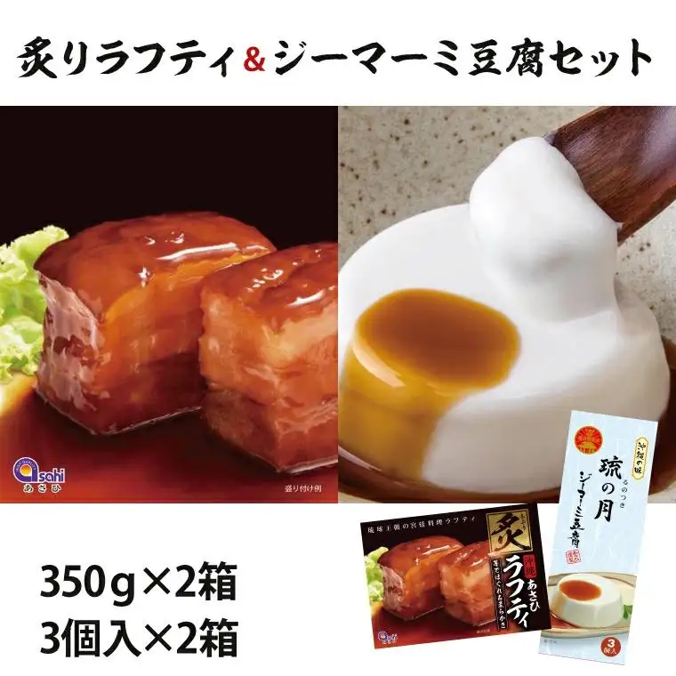 炙りラフティ(350ｇ×2箱)とジーマーミ豆腐(3個入×2箱)セット （AW003-1）