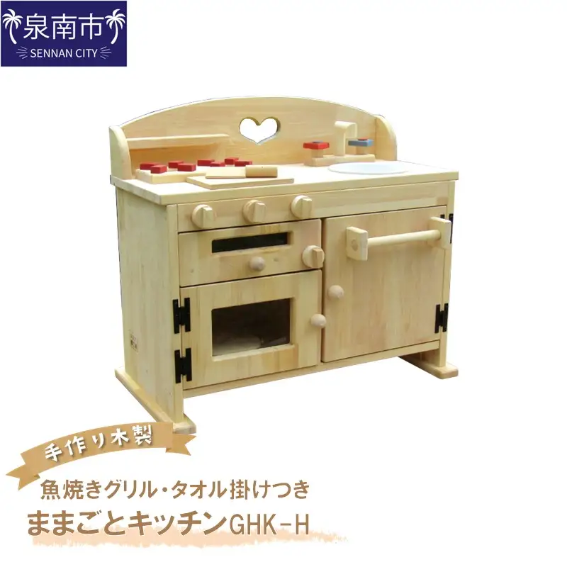 手作り木製ままごとキッチン・魚焼きグリル・タオル掛け付き GHK-H【007A-043】