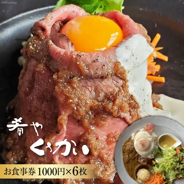 お食事券 肴や くうかい 1000円×6枚 ダイニングバー ディナー ランチ 旅行 観光 ｜ 肴や くうかい ｜ 山梨県 韮崎市 [20741111]
