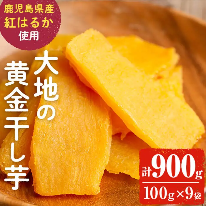 大地の黄金 干し芋 計900g 紅はるか a1-076