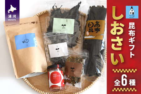 べてるの家の「昆布ギフトしおさい」(全6種)[45-1194]