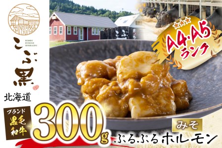 北海道産 黒毛和牛 こぶ黒 和牛 みそ ホルモン 300g 