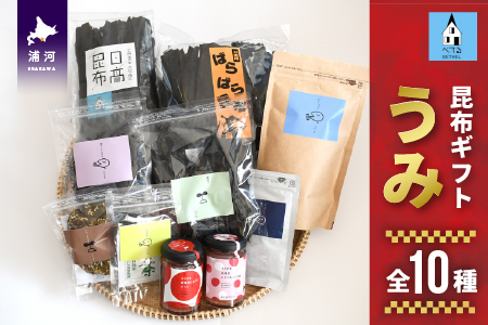 べてるの家の「昆布ギフトうみ」(全10種)[45-1195]