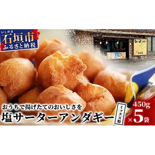石垣島 塩サーターアンダギーミックス粉 450g×5袋【合計2.25kg】　TM-2-1