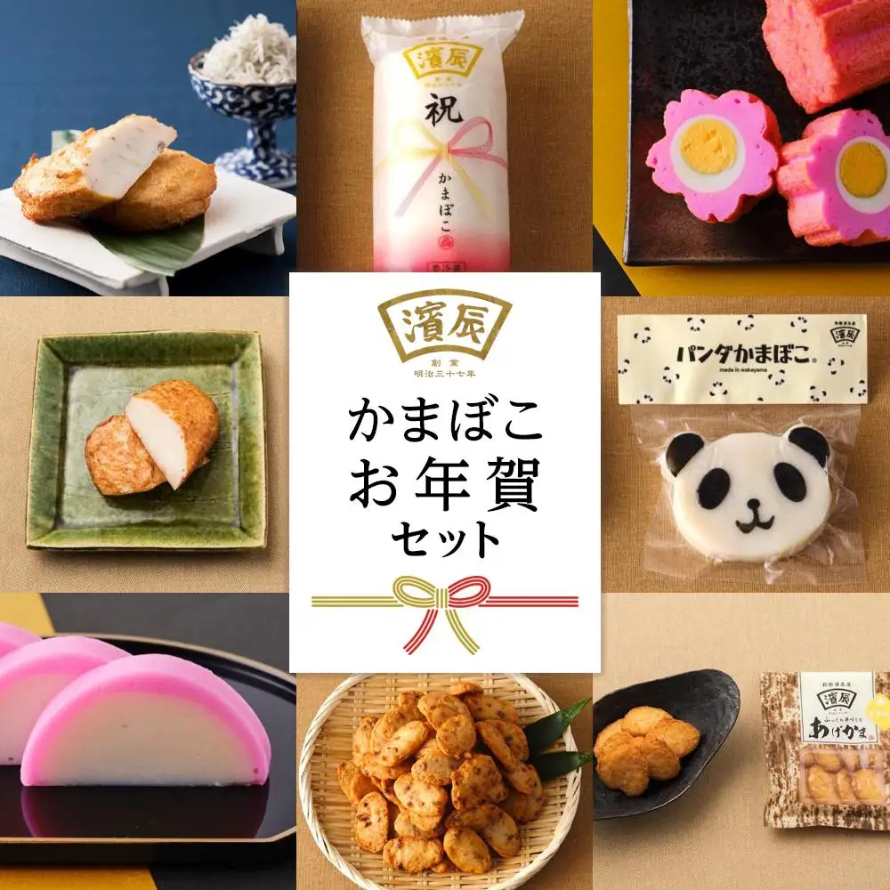 12月限定 濱辰 かまぼこ お正月かまぼこ(お年賀) セット（１）
