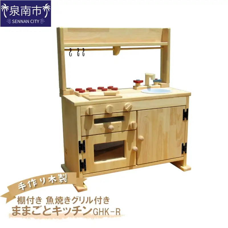 手作り木製「棚付き」ままごとキッチン・魚焼きグリル付き GHK-R【007A-047】