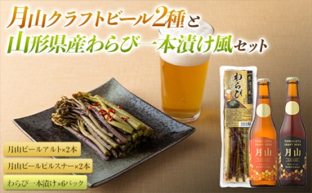 【山形の極み】月山クラフトビール2種（4本）と山形県産わらび一本漬け風のセット F2Y-5358