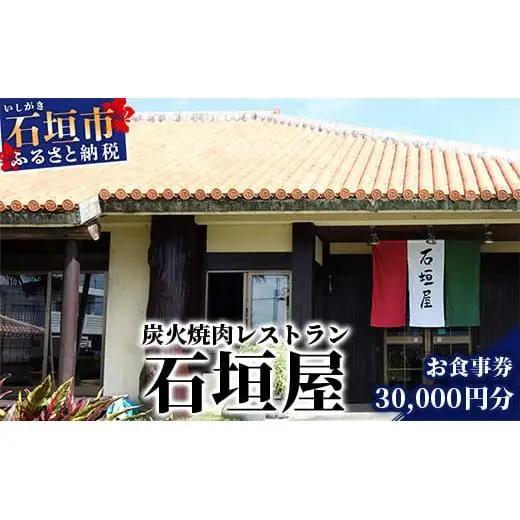 炭火焼肉レストラン石垣屋 お食事券【30,000円分】YI-8