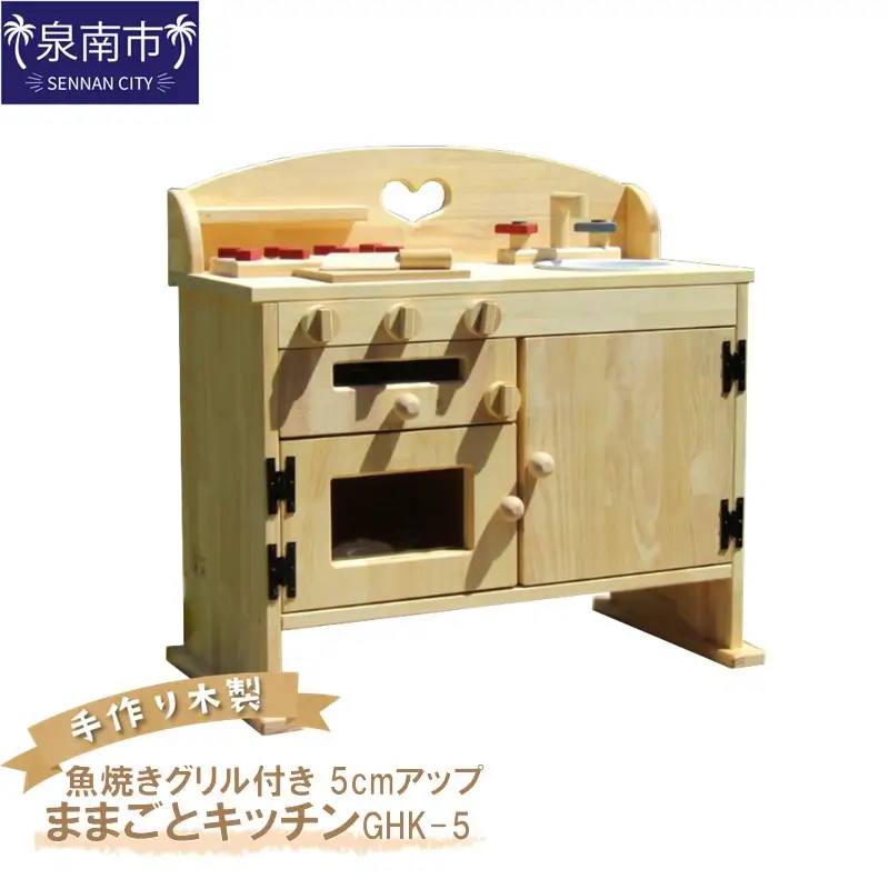 手作り木製ままごとキッチン・魚焼きグリル付5cmアップ GHK-5【007A-037】