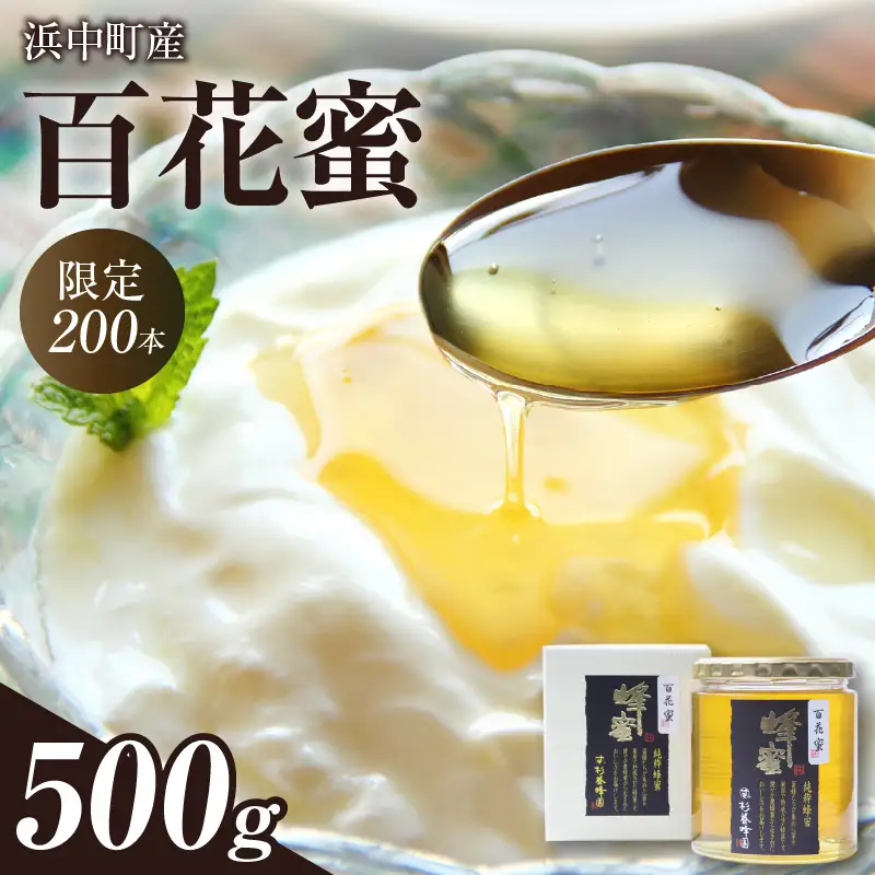 【数量限定】国産百花蜜(500g×1瓶)北海道浜中町産_H0031-100