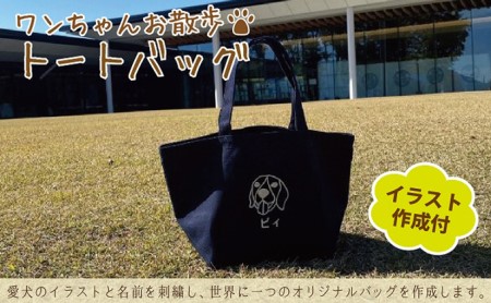 ワンちゃんお散歩トートバッグ（世界に一つだけのオリジナルバッグ・イラスト作成含む） キャメル