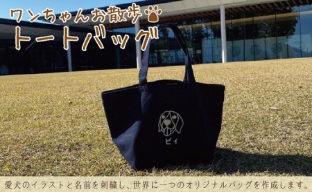 ワンちゃんお散歩トートバッグ（世界に一つだけのオリジナルバッグ） ナチュラル