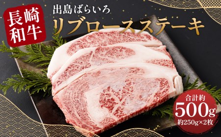 【最高品質和牛】長崎 和牛 A5等級 出島ばらいろ リブロース ステーキ  約500g (約250g×2枚)