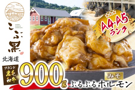 北海道産 黒毛和牛 こぶ黒 和牛 みそ ホルモン 計 900g (300g×3パック) 