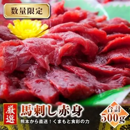 【馬刺し】国産　熊本直送　赤身ブロック500g(益城町)【配送不可地域：離島】【1372230】