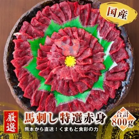【馬刺し】国産　熊本直送　赤身ブロック800g(益城町)【配送不可地域：離島】【1372240】