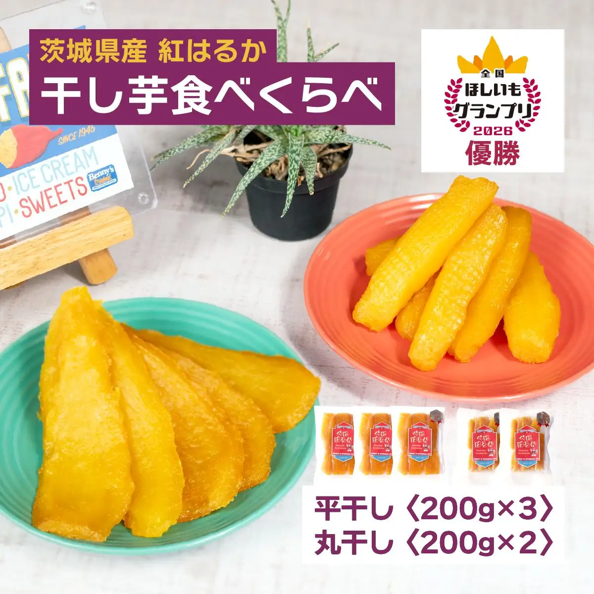 【4月中旬以降発送】全国ほしいもグランプリ2026日本一「紅はるか」計1kg　厚切りで食べ応え◎_厚切り ほしいも 茨城産　さつまいも おいしい_【1372454】