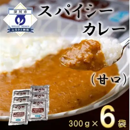 スパイシーカレー甘口(レトルト)300g×6袋【1375349】