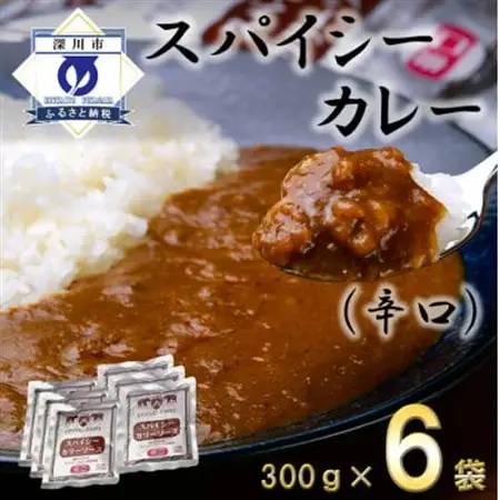 スパイシーカレー辛口(レトルト)300g×6袋【1375355】