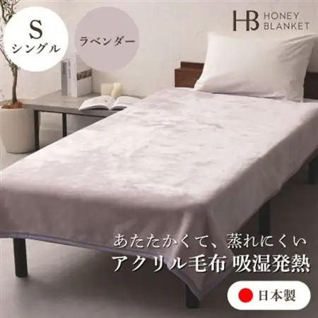 【アクリル毛布 吸湿発熱 シングルサイズ ラベンダー】140×200cm 大阪府和泉市産【1502193】