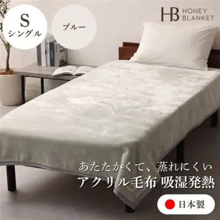 【アクリル毛布 吸湿発熱 シングルサイズ ブルー】140×200cm 大阪府和泉市産【1502190】