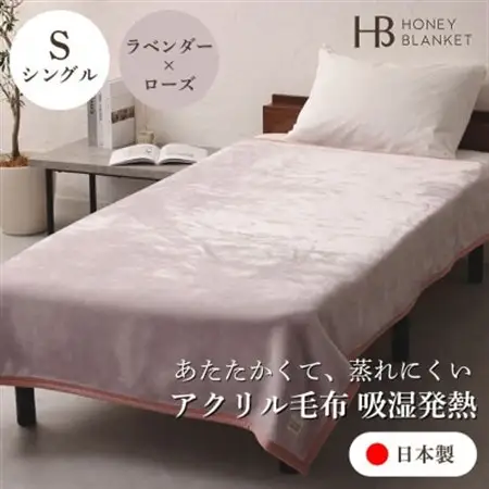 【アクリル毛布 吸湿発熱 シングルサイズ ラベンダー×ローズ】140×200cm 大阪府和泉市産【1502194】