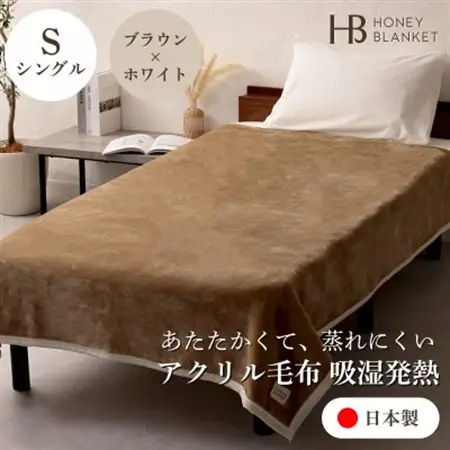 【アクリル毛布 吸湿発熱 シングルサイズ ブラウン×ホワイト】140×200cm 大阪府和泉市産【1502197】