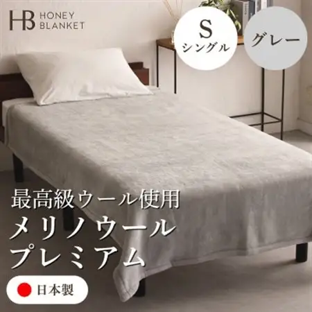 【メリノウールプレミアム シングルサイズ グレー】140×200cm 大阪府和泉市産【1502212】