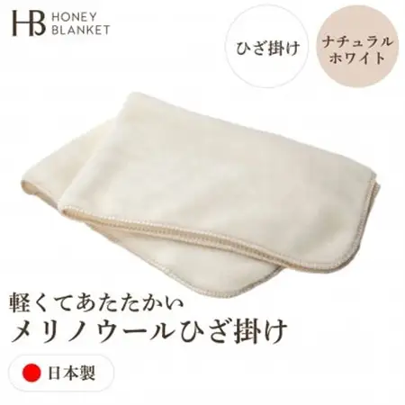 【メリノウール ひざ掛け ナチュラルホワイト】70×100cm 大阪府和泉市産【1502277】