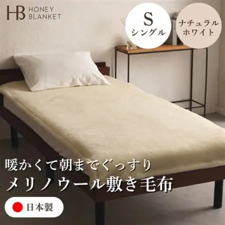 【メリノウール敷毛布 シングルサイズ ナチュラルホワイト】100×205cm 大阪府和泉市産【1502289】