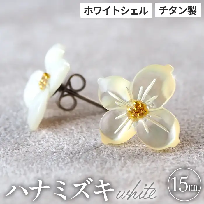 シェルのピアス ハナミズキ［ホワイト］ チタン製ピアス ハンドメイド No.040-01