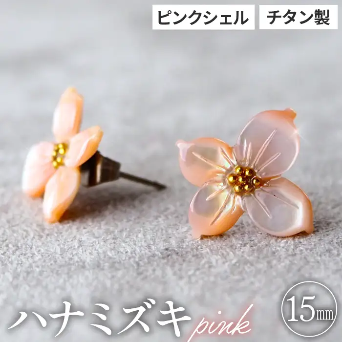 シェルのピアス ハナミズキ［ピンク］ チタン製ピアス ハンドメイド No.040-02