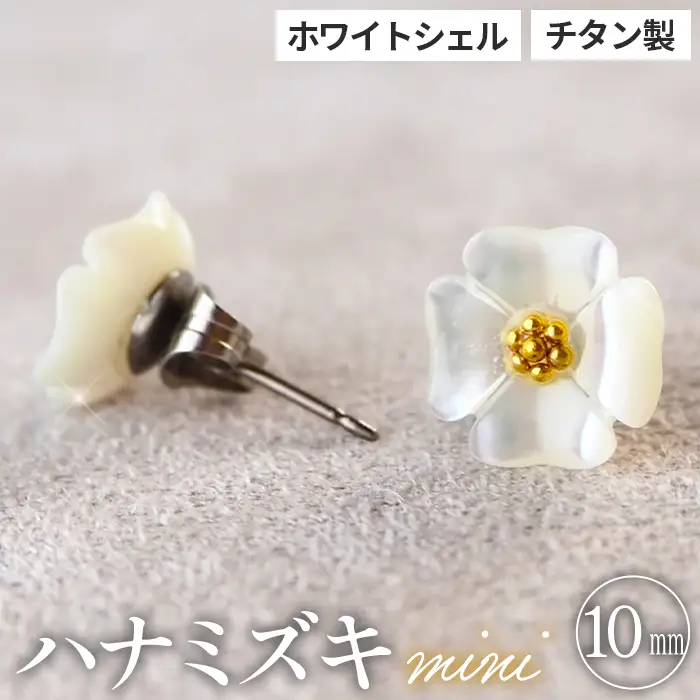 シェルのピアス ハナミズキ［ミニ］ チタン製ピアス ハンドメイド No.040-03