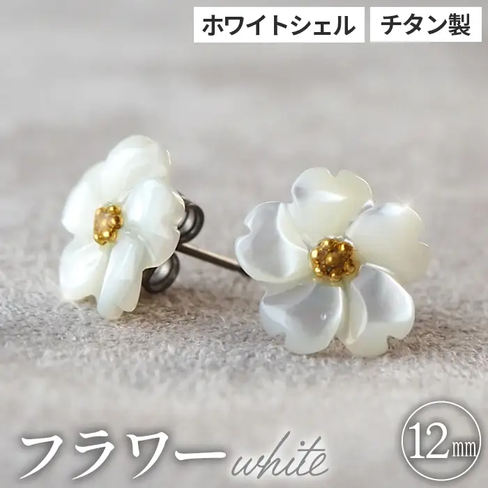 シェルのピアス フラワー［ホワイト］ チタン製ピアス ハンドメイド No.040-04