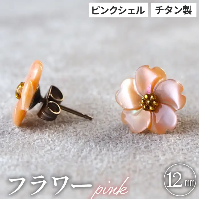 シェルのピアス フラワー［ピンク］ チタン製ピアス ハンドメイド No.040-05