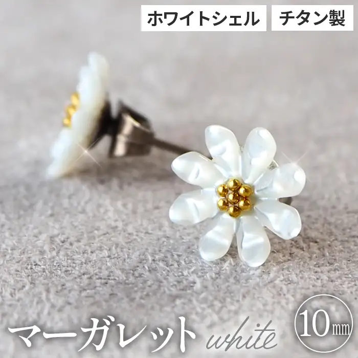 シェルのピアス マーガレット［ホワイト］チタン製ピアス ハンドメイド No.040-06