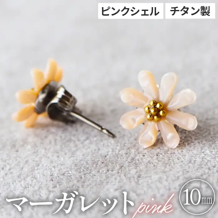 シェルのピアス マーガレット［ピンク］チタン製ピアス ハンドメイド No.040-07