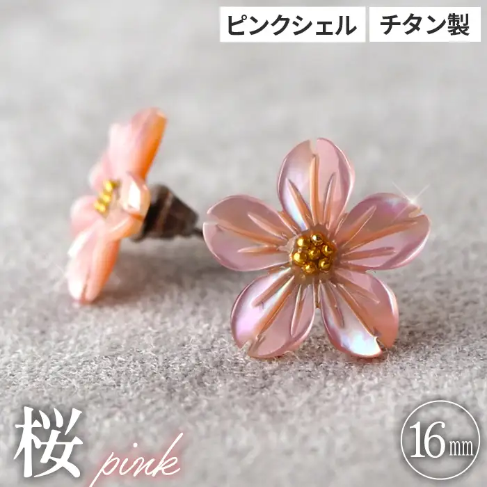 シェルのピアス 桜［ピンク］チタン製ピアス ハンドメイド No.040-08