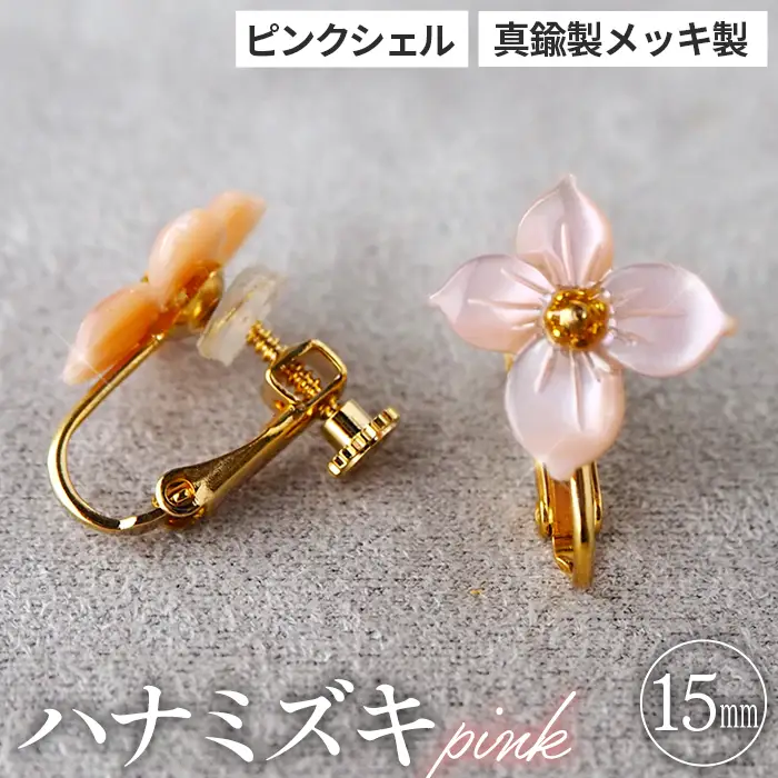 シェルのイヤリング ハナミズキ［ピンク］ 金属アレルギー対応 真鍮製メッキ製（シリコンカバー付き） ネジバネ式イヤリング ハンドメイド No.042-02