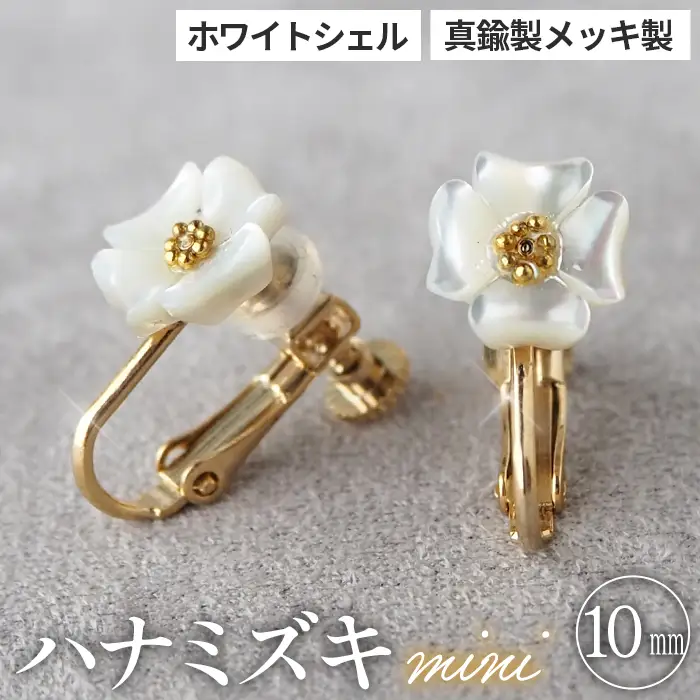 シェルのイヤリング ハナミズキ［ミニ］ 金属アレルギー対応 真鍮製メッキ製（シリコンカバー付き） ネジバネ式イヤリング ハンドメイド No.042-03